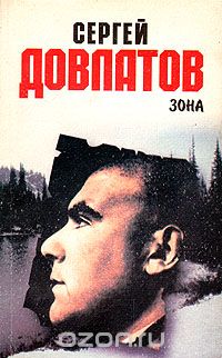 Сергей Довлатов - Зона