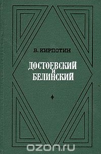 Валерий Кирпотин - Достоевский и Белинский
