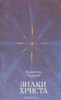 Валентин Сидоров - Знаки Христа