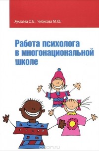  - Работа психолога в многонациональной школе