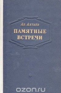 Памятные встречи