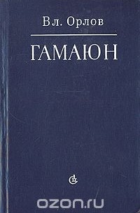 Владимир Николаевич Орлов - Гамаюн