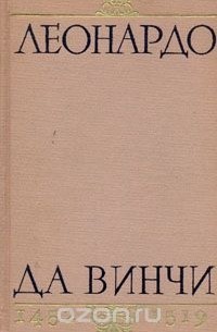 Василий Зубов - Леонардо да Винчи