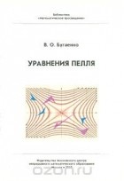  - Уравнения Пелля