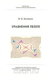  - Уравнения Пелля