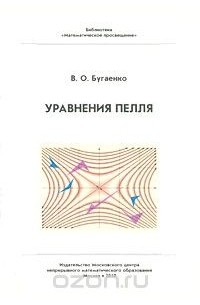 Уравнения Пелля