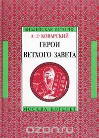 А. Коварский - Герои Ветхого Завета