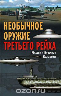  - Необычное оружие Третьего рейха