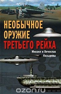 Необычное оружие Третьего рейха