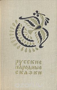  Народное творчество - Русские народные сказки