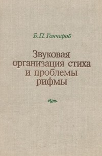 Борис Гончаров - Звуковая организация стиха и проблемы рифмы