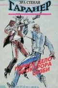 Эрл Стенли Гарднер - Первое дело прокурора Селби