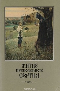  - Житие Преподобного Сергия