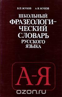  - Школьный фразеологический словарь русского языка