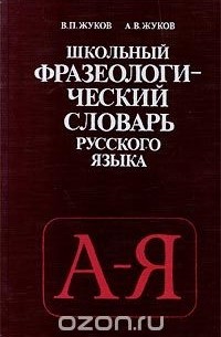 Школьный фразеологический словарь русского языка
