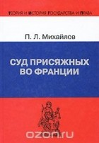 Петр Михайлов - Суд присяжных во Франции