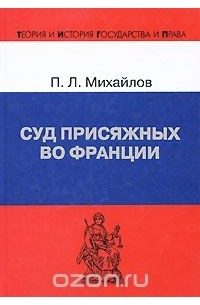 Петр Михайлов - Суд присяжных во Франции