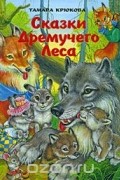 Тамара Крюкова - Сказки Дремучего леса (сборник)