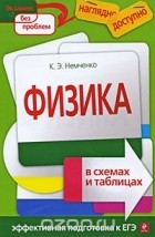 Константин Немченко - Физика в схемах и таблицах