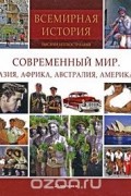  - Современный мир. Азия, Африка, Австралия, Америка