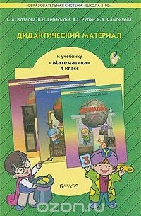  - Дидактический материал к учебнику "Математика". 4 класс