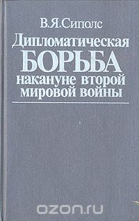 Вилнис Сиполс - Дипломатическая борьба накануне второй мировой войны