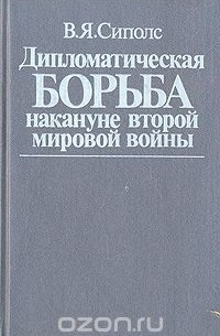 Вилнис Сиполс - Дипломатическая борьба накануне второй мировой войны