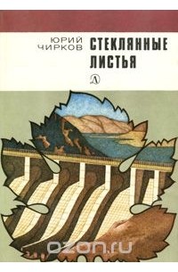 Юрий Чирков - Стеклянные листья