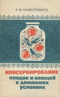 Александр Наместников - Консервирование плодов и овощей в домашних условиях