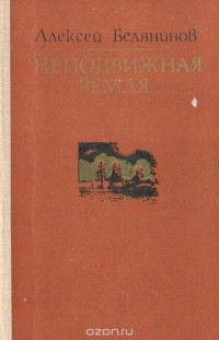 Алексей Белянинов - Неподвижная земля
