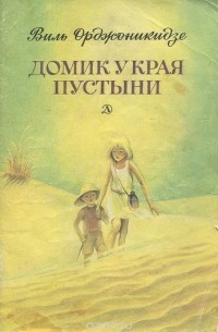 Домик у края пустыни