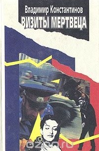 Визиты мертвеца