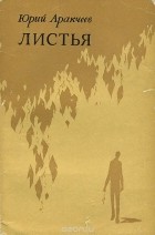 Юрий Аракчеев - Листья (сборник)
