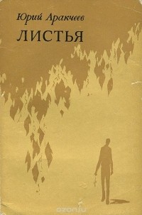 Юрий Аракчеев - Листья (сборник)
