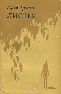 Юрий Аракчеев - Листья (сборник)