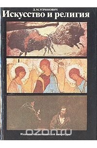 Искусство и религия