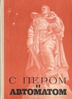  - С пером и автоматом