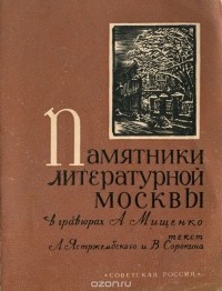  - Памятники литературной Москвы в гравюрах А. Мищенко