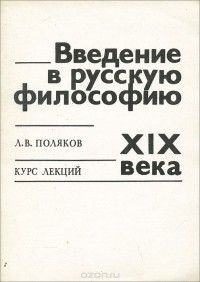 Леон Поляков - Введение в русскую философию XIX века. Курс лекций