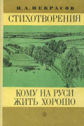 Стихотворения. Кому на Руси жить хорошо