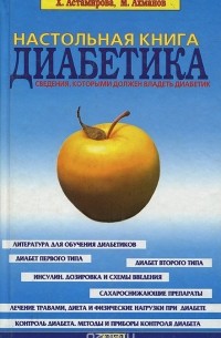  - Настольная книга диабетика