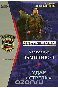 Александр Тамоников - Удар "Стрелы"