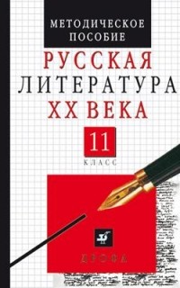  - Русская литература ХХ века. 11 класс. Методическое пособие