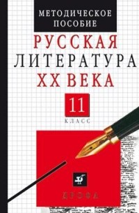  - Русская литература ХХ века. 11 класс. Методическое пособие
