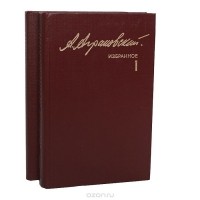 Анатолий Аграновский - Избранное в 2 томах (комплект)