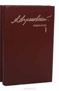 Анатолий Аграновский - Избранное в 2 томах (комплект)