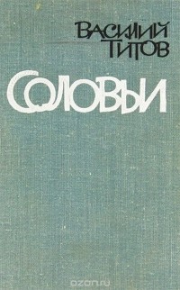 Василий Титов - Соловьи