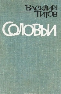 Василий Титов - Соловьи