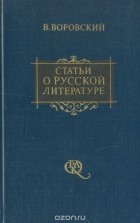 Вацлав Воровский - Статьи о русской литературе