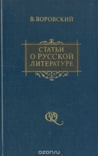 Вацлав Воровский - Статьи о русской литературе